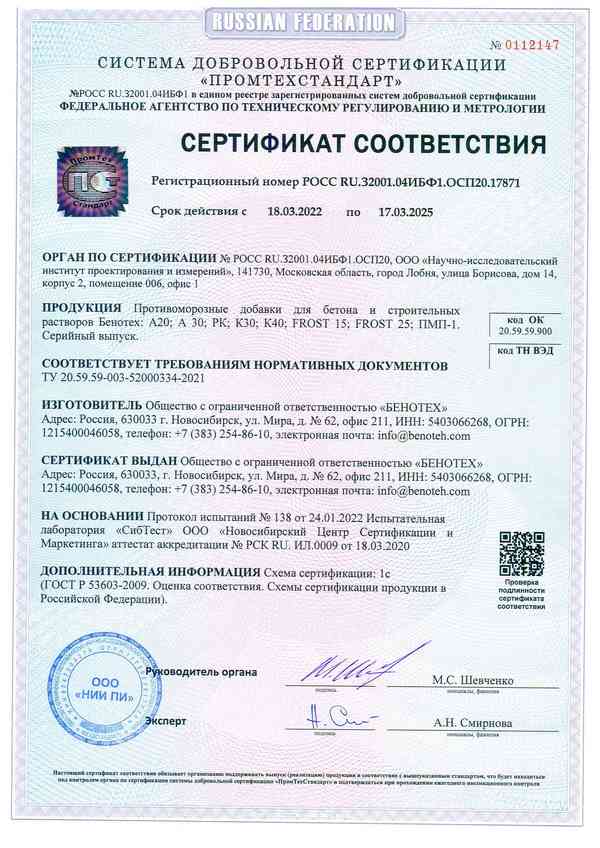 Сертификат на противоморозные добавки БЕНОТЕХ